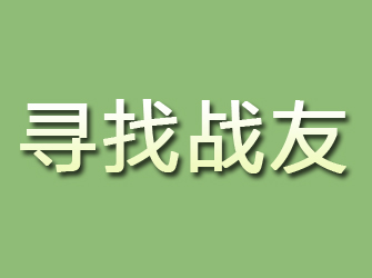 竹溪寻找战友